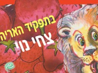 האריה שאהב תות