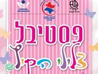 פסטיבל צלילי הקיץ