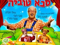 חגיגה עם סבא טוביה