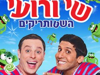 שי ורועי "השטותריקים"
