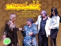 "ללה מסעודה" - ההצגה דוברת מרוקאית ועברית.