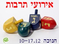 אירועי תרבות בחנוכה 10-17.12.15