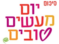 אנשים ומעשים טובים באשדוד