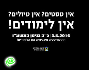 התלמידים שובתים!