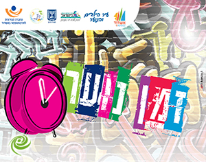 "זמן נוער'": אירועי קיץ לנוער