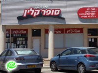 סופר קלין - למי שנקיון באמת חשוב לו