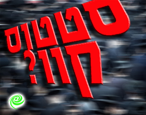 האם יופר ה״סטטוס קוו״ בשבת?