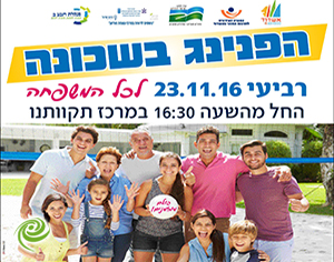 הפנינג בשכונה