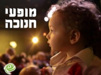 מופעי חנוכה 2016!