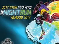 לראשונה באשדוד ובישראל – ״מירוץ לילה מחוף אל חוף״