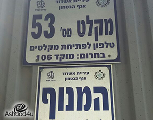 5 כוכבי יופי למקלטים באשדוד