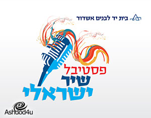 הערב זה מתחיל – פסטיבל שיר ישראלי