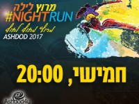 לראשונה בישראל – מרוץ לילה אשדוד – מחוף לחוף