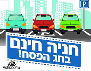 חבל שלא כל יום פסח... חניה בכחול לבן חינם