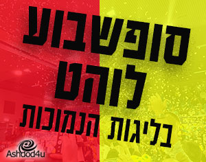 בשישי עירוני תנסה לעשות עוד צעד בפלייאוף, במוצ"ש האדומים יקוו לעליית ליגה היסטורית