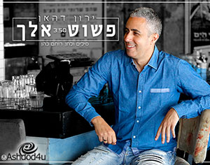 ירון דהאן בסינגל חדש – "פשוט אלך"