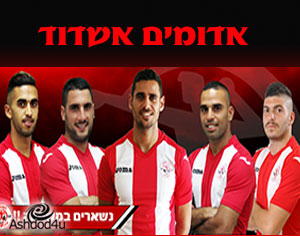 אדומים אשדוד: שומרים על הסגל הקיים