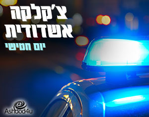 צ׳קלקה מקומית - מבזק תאונות והצלה: יום חמישי