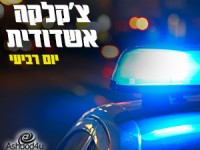 צ׳קלקה יום ד׳ - מבזק אירועי הצלה ופלילים