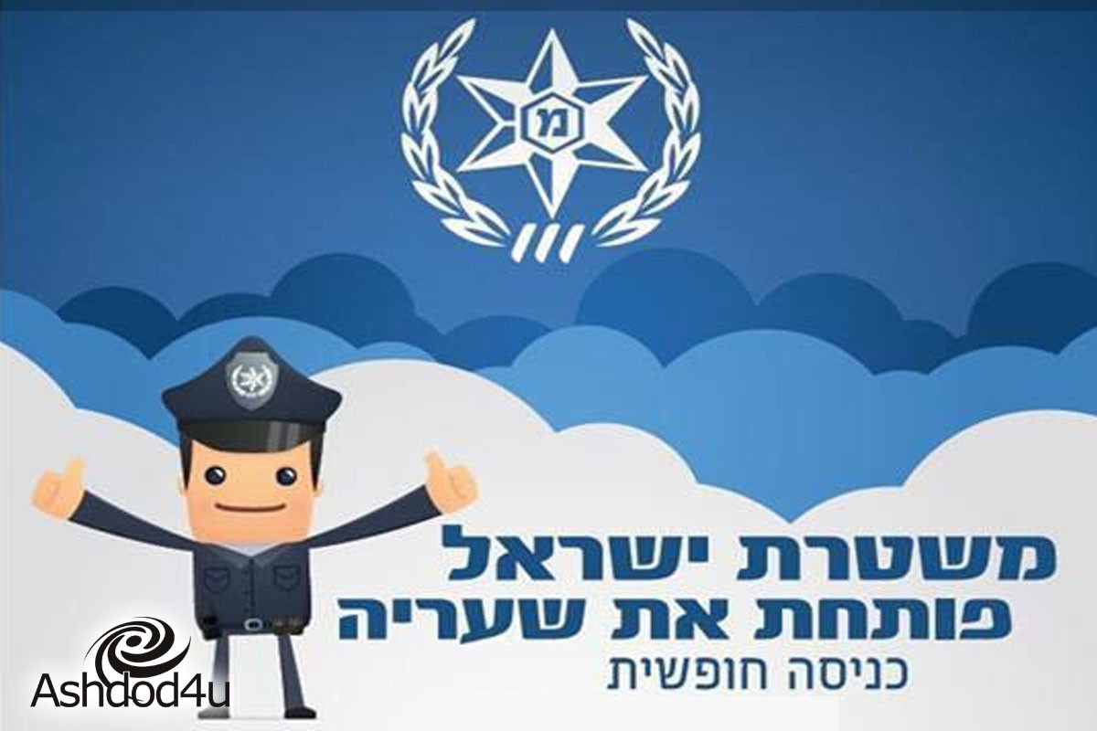 משטרת ישראל פותחת את שעריה