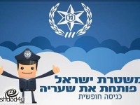 משטרת ישראל פותחת את שעריה