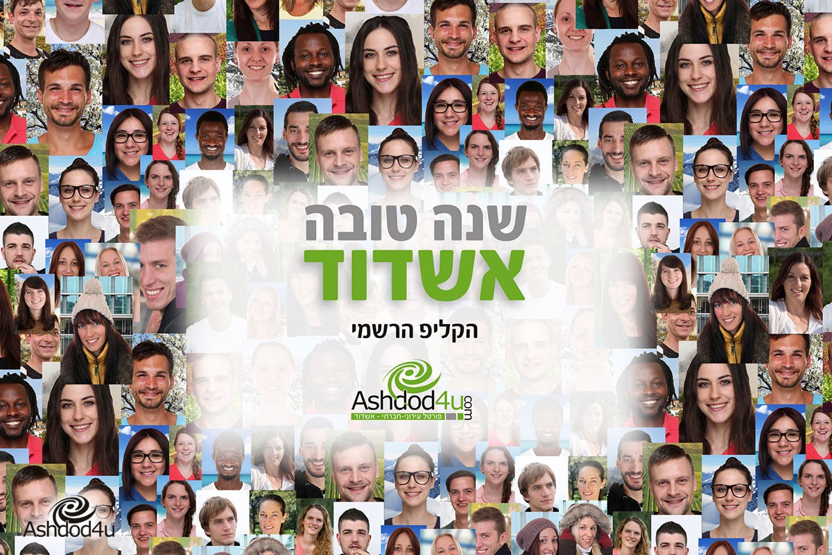 שנה טובה אשדוד - הקליפ הרשמי