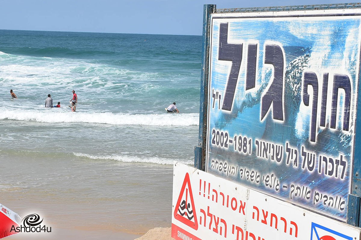 היום בחוף גיל: תחרות הגלישה השנתית לזכרו שלח גיל שניאור