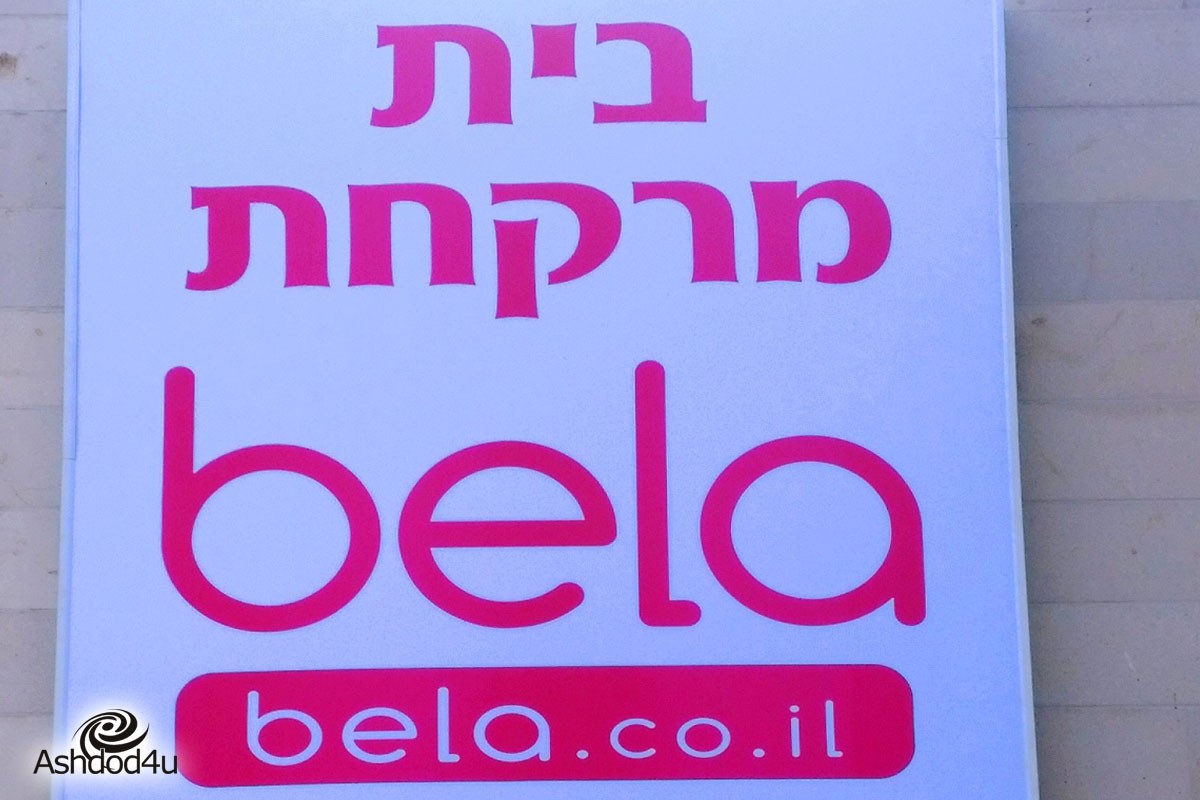 אתר הפארם bela.co.il רוכש מחברת רקח את סניף סנטרפארם באשדוד