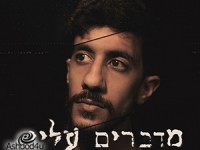 רג'ה - מדברים עלי