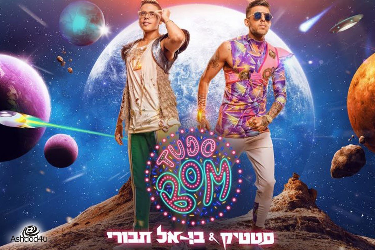 מימונה באשדוד? טודו בום