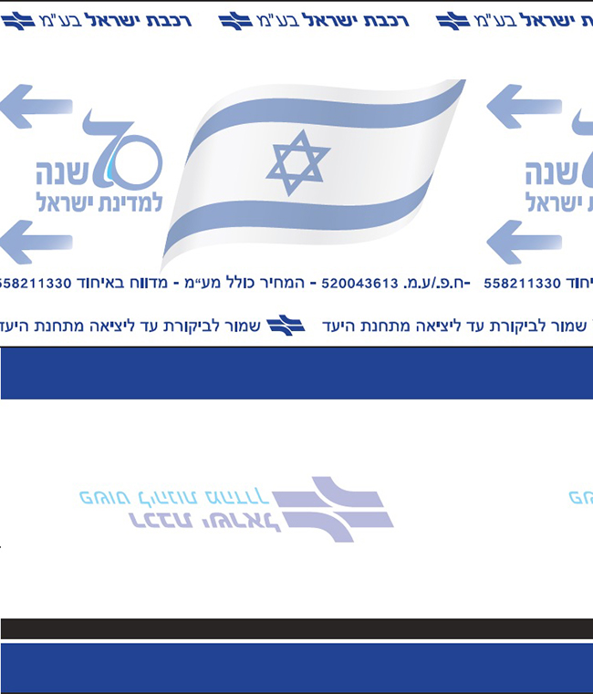 כרטיס רכבת במהדורה מוגבלת לכבוד שנת ה-70