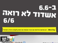 יום הבליינד דיי בפעם השמינית