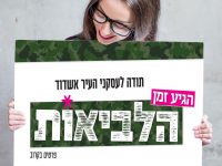 הלביאות - הסוד הכי שמור בעיר