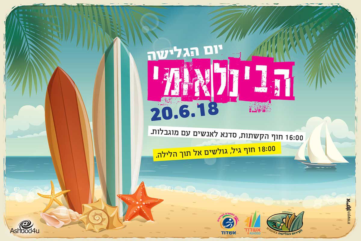 יום הגלישה הבינלאומי באשדוד