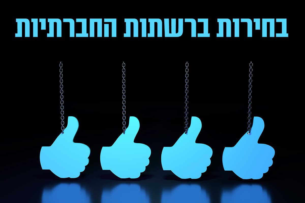 בחירות 2018: הבטחות כמו חול... הקרב על הלייקים.