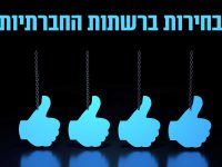 בחירות 2018: הבטחות כמו חול... הקרב על הלייקים.