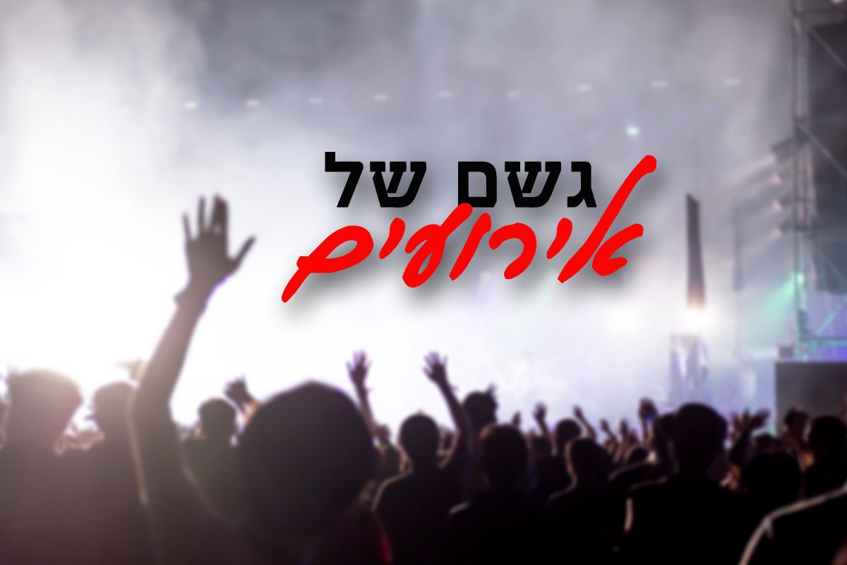 גשם של אירועים - הערב מתחילים