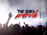 גשם של אירועים - הערב מתחילים