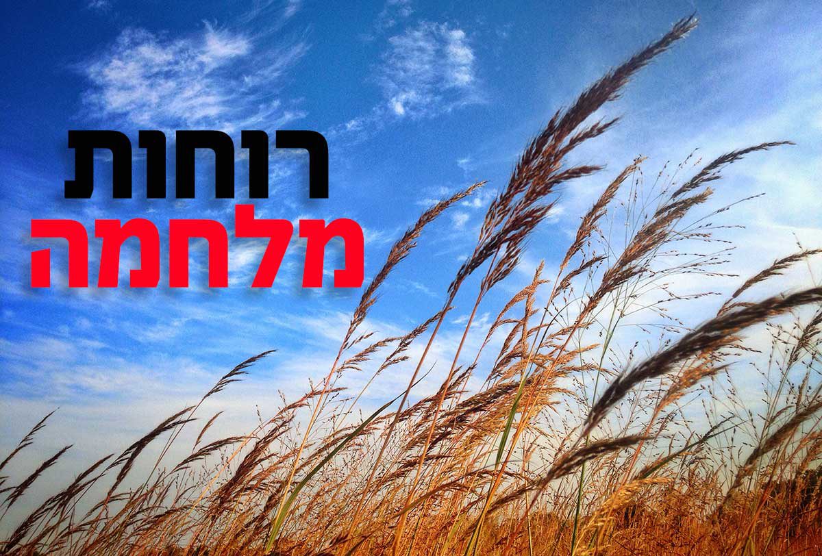 רק בגלל הרוח... רחוקים משב רוח ממלחמה