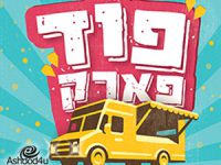 "פודפארק": הפנינג פוד-טראקים בפארק אשדוד-ים