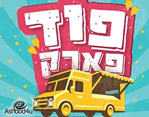 "פודפארק": הפנינג פוד-טראקים בפארק אשדוד-ים