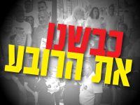 בעד או נגד כיבוש... הרובעים