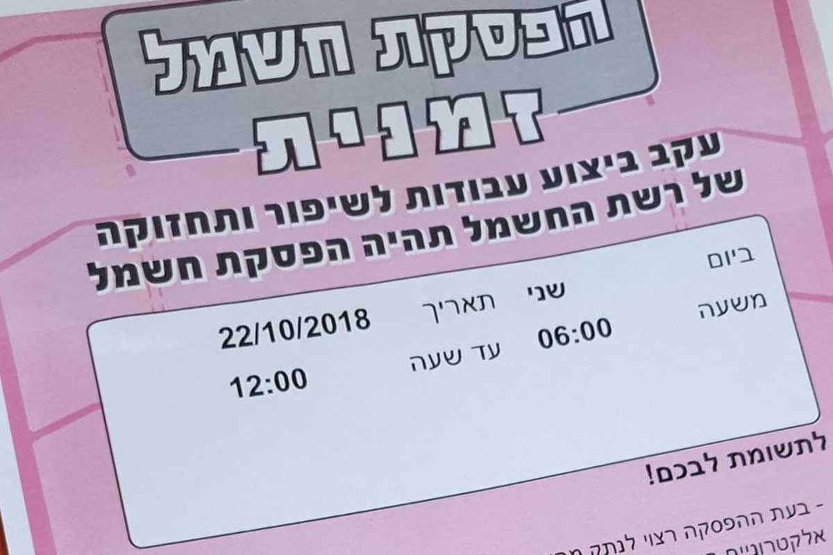 בעלי עסקים זועמים - מנתקים חשמל בלי לעדכן!!!