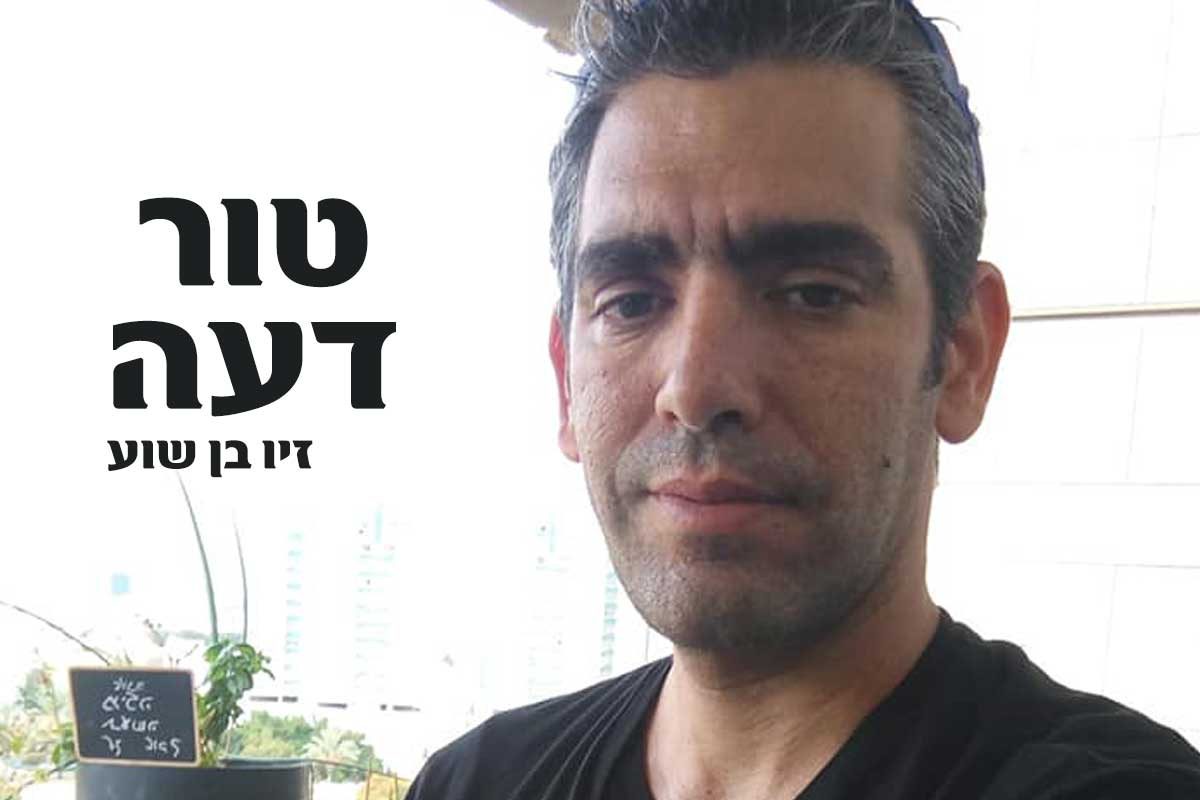 טור דעה: אז מה היה לנו? / זיו בן שוע