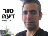 טור דעה: אז מה היה לנו? / זיו בן שוע