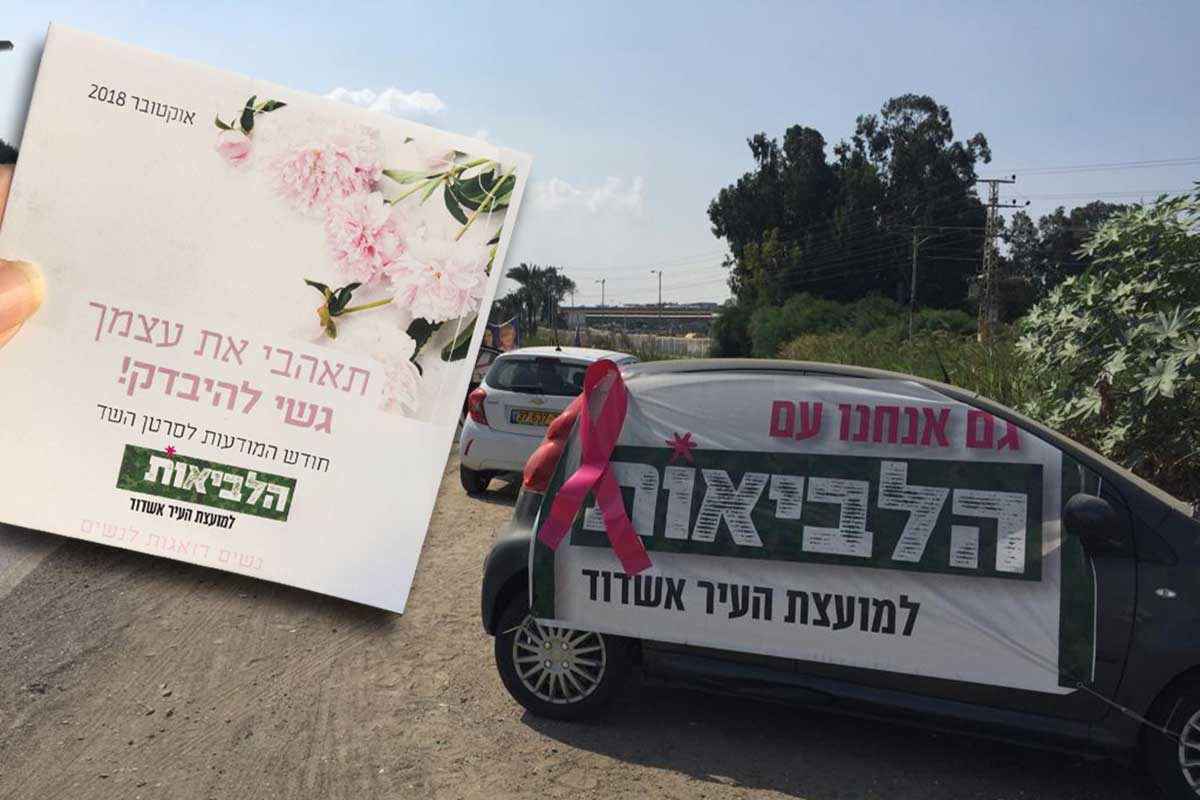 נאבקות על מודעות לסרטן השד