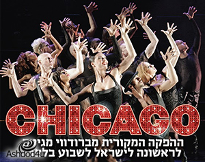 אפשר להירגע: שירי מימון והמחזמר שיקגו יגיעו לישראל