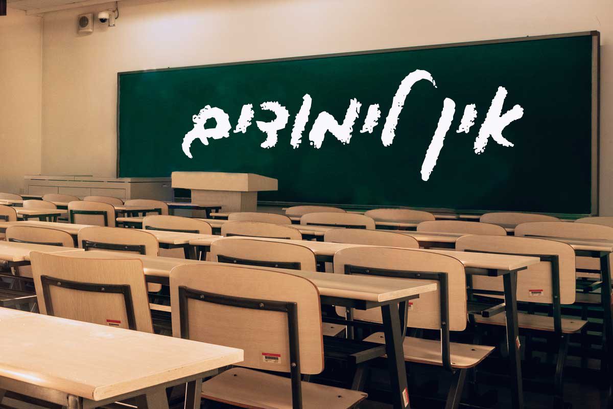 ד״ר לסרי: הלימודים מבוטלים בכל המערכות