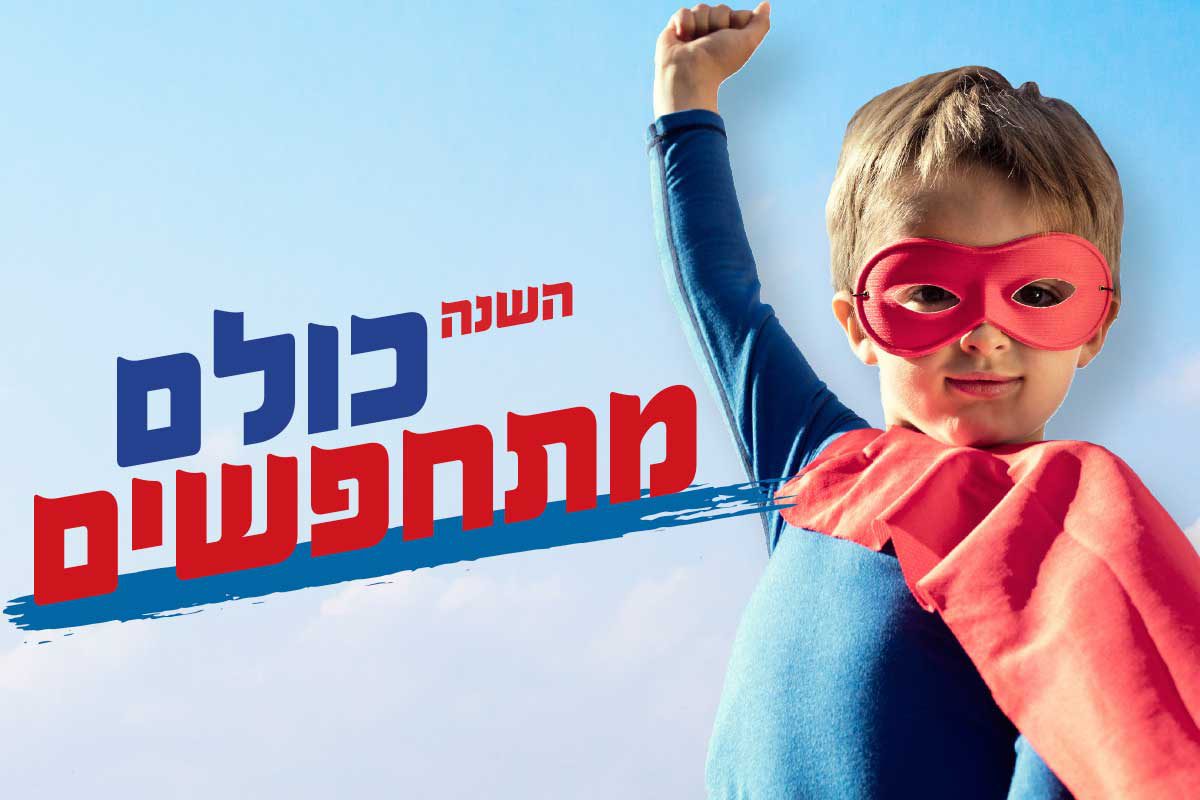 ״השנה כולם מתחפשים״ - שולחן עגול אשדוד וקניון סי מול אוספים תחפושות