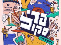 פריסקול אשדוד - פסטיבל של שיתוף ידע